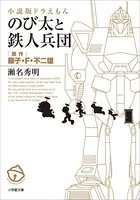 小説版ドラえもん のび太と鉄人兵団