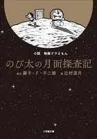 小説 映画ドラえもん のび太の月面探査記