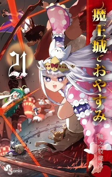 魔王城でおやすみ （21）