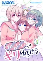 かわいいからギリゆるせる【単話】（単話）