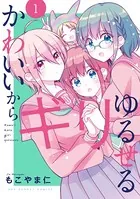 かわいいからギリゆるせる