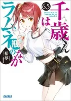 千歳くんはラムネ瓶のなか 6.5