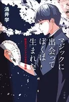マジックに出会って ぼくは生まれた -野生のマジシャン HARA物語-