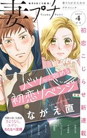妻プチ 2022年4月号（2022年3月8日発売）