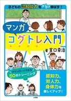 マンガコグトレ入門 〜子どもの認知能力をグングン伸ばす！〜