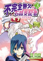 不完全無欠の石晶支配者〜テキトーなのに異世界無敵〜 モバMAN DIGITAL COMICS（3）