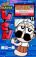 なんと！ でんぢゃらすじーさん （11）
