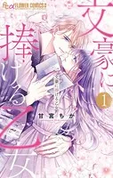 文豪に捧げる乙女