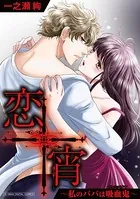 恋宵〜私のパパは吸血鬼〜【単行本】