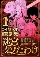 迷宮クソたわけ 奴隷少年悪意之迷宮冒険顛末（単話）
