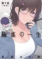 編集の一生（単話）