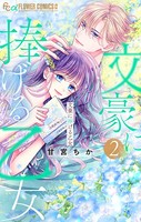 文豪に捧げる乙女【電子限定版】 （2）