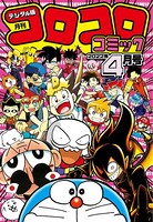 コロコロコミック 2022年4月号（2022年3月15日発売）