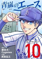 青嵐のエース （10）