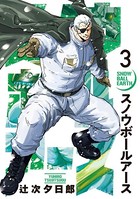 スノウボールアース （3）