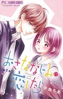 おさななじみに恋したら【マイクロ】（単話）