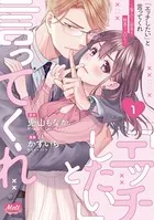 「エッチしたい」と言ってくれ 〜聖人（？）部長と純真（？）OL〜【単行本】