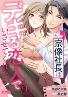 宗像社長はデキる恋人でいさせてくれない！（単話）