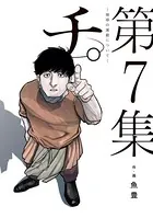 チ。―地球の運動について― （7）
