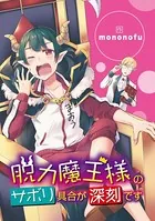 脱力魔王様のサボリ具合が深刻です（単話）