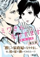 ミワさんなりすます【単話】（単話）