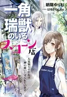 それいゆ文庫 一角瑞獣のいるスコーン店 〜人見知りの店長は神の使いに守られています〜