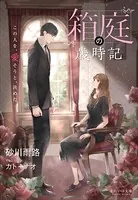 それいゆ文庫 箱庭の歳時記 〜この人を、愛そうと、決めた〜