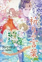 それいゆ文庫 僕たちの祈りの言葉 〜神職見習い水島華山、千年伝説に挑む〜