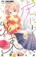 虎に花束【マイクロ】（単話）