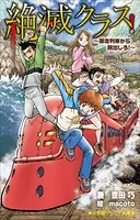 小学館ジュニア文庫 絶滅クラス！ 〜暴走列車から脱出しろ！〜