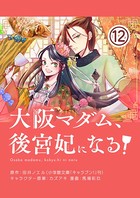大阪マダム、後宮妃になる！【単話】 （12）