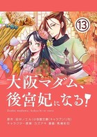大阪マダム、後宮妃になる！【単話】 （13）