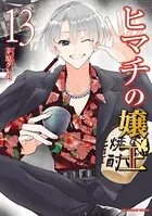 ヒマチの嬢王 （13）