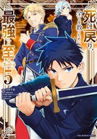 死に戻り、全てを救うために最強へと至る@comic （5）