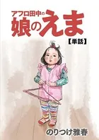 アフロ田中の娘のえま（単話）
