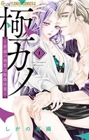 極カノ〜若頭の初恋は取扱注意〜