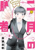 二月の勝者 ―絶対合格の教室― （15）