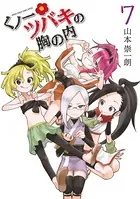 くノ一ツバキの胸の内 （7）