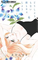 どうしようもない僕とキスしよう （6）