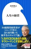人生の経営（小学館新書）