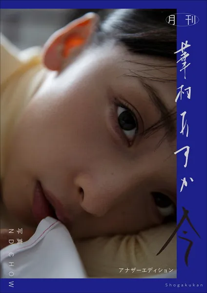 月刊 華村あすか 今 アナザーエディション