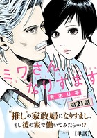 ミワさんなりすます【単話】 （21）