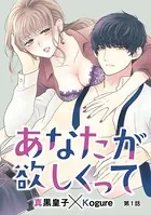 あなたが欲しくって（単話）