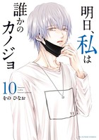 明日、私は誰かのカノジョ （10）
