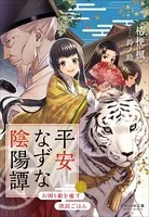 それいゆ文庫 平安なずな陰陽譚 〜お困り姫を癒す庶民ごはん〜
