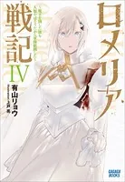 【電子版特典コミック付】 ロメリア戦記 〜魔王を倒した後も人類やばそうだから軍隊組織した〜 4