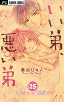 いい弟、悪い弟【マイクロ】【スペシャル番外編 2】 （25）