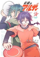 紅緋のアルティ