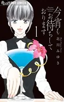 今宵もお待ちしております【マイクロ】（単話）