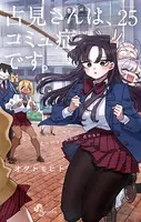 古見さんは、コミュ症です。 （25）